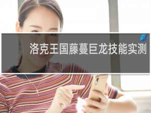 洛克王国藤蔓巨龙技能实测