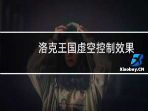 洛克王国虚空控制效果