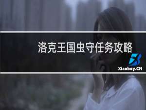 洛克王国虫守任务攻略