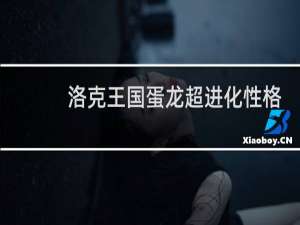 洛克王国蛋龙超进化性格