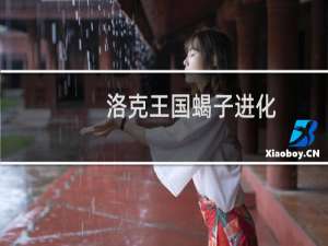 洛克王国蝎子进化