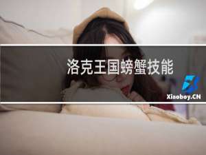 洛克王国螃蟹技能