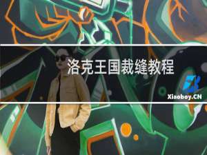 洛克王国裁缝教程