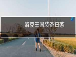 洛克王国装备扫荡