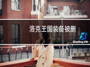 洛克王国装备被删