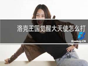 洛克王国觉醒大天使怎么打