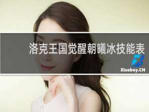 洛克王国觉醒朝曦冰技能表