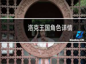 洛克王国角色详情