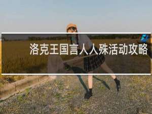 洛克王国言人人殊活动攻略