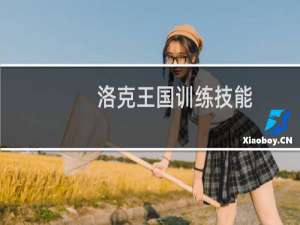洛克王国训练技能