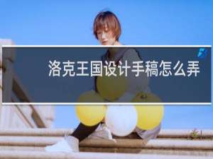 洛克王国设计手稿怎么弄