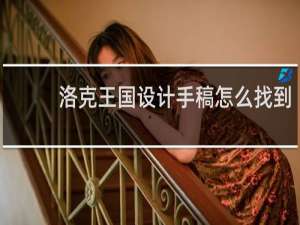 洛克王国设计手稿怎么找到