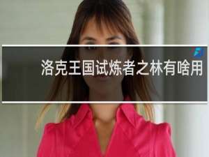 洛克王国试炼者之林有啥用