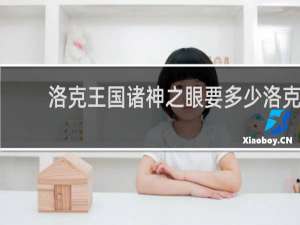 洛克王国诸神之眼要多少洛克