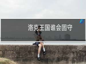 洛克王国谁会固守