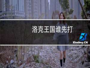 洛克王国谁先打