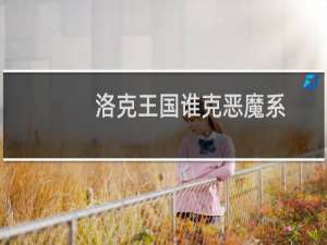 洛克王国谁克恶魔系