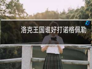 洛克王国谁好打诺格佩勒
