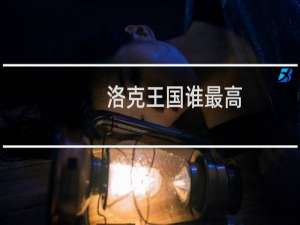 洛克王国谁最高