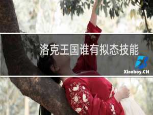 洛克王国谁有拟态技能