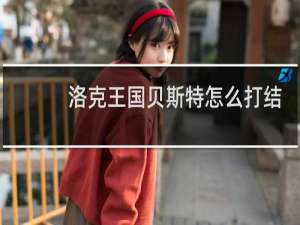 洛克王国贝斯特怎么打结