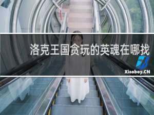 洛克王国贪玩的英魂在哪找