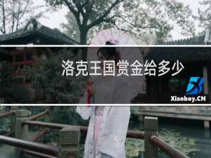 洛克王国赏金给多少