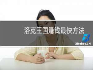 洛克王国赚钱最快方法