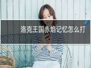 洛克王国赤焰记忆怎么打