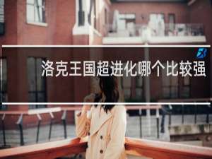 洛克王国超进化哪个比较强