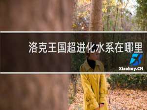 洛克王国超进化水系在哪里