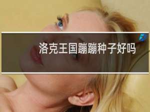 洛克王国蹦蹦种子好吗