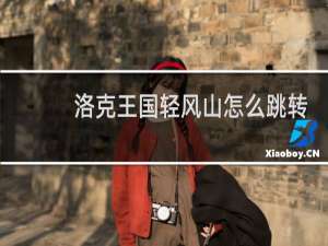 洛克王国轻风山怎么跳转
