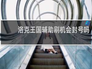 洛克王国辅助刷机会封号吗