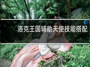 洛克王国辅助天使技能搭配