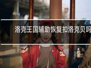 洛克王国辅助恢复扣洛克贝吗