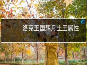 洛克王国辉月土王属性
