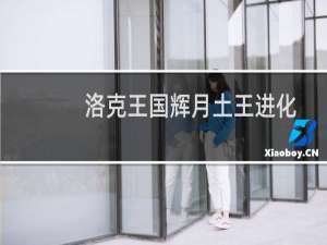 洛克王国辉月土王进化