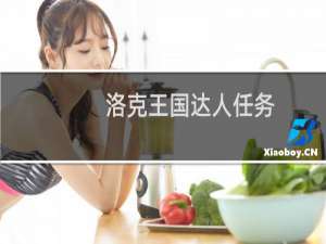 洛克王国达人任务