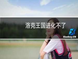 洛克王国进化不了