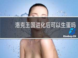 洛克王国进化后可以生蛋吗