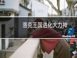 洛克王国进化大力神