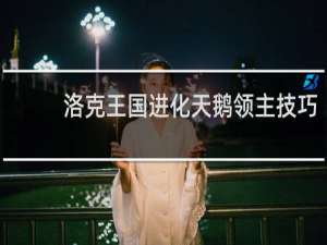 洛克王国进化天鹅领主技巧