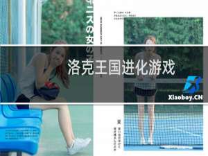 洛克王国进化游戏