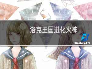 洛克王国进化火神