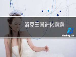 洛克王国进化露露