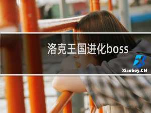 洛克王国进化boss