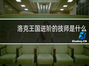 洛克王国进阶的技师是什么