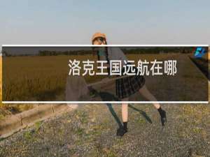 洛克王国远航在哪