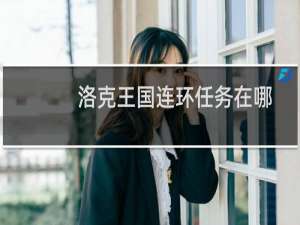 洛克王国连环任务在哪